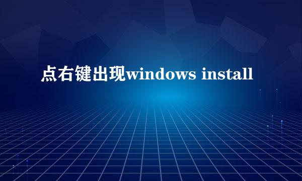 点右键出现windows install