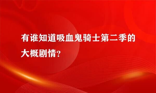 有谁知道吸血鬼骑士第二季的大概剧情？