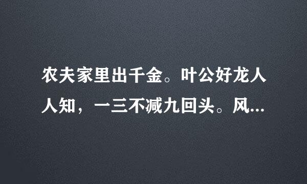 农夫家里出千金。叶公好龙人人知，一三不减九回头。风波亭里满江红，打一生肖或数字，急谢谢！