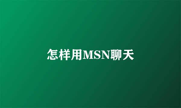 怎样用MSN聊天