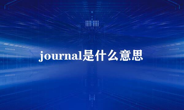 journal是什么意思