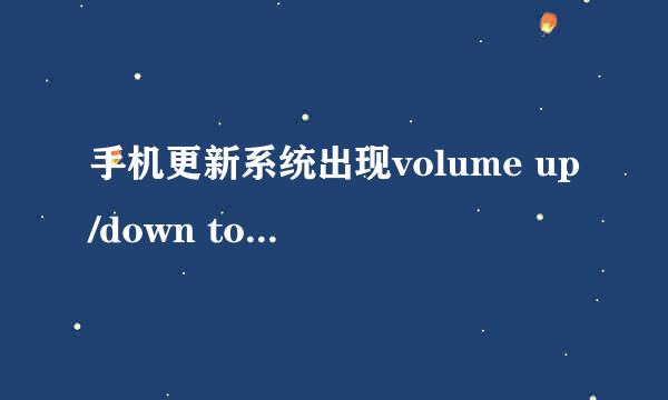 手机更新系统出现volume up/down to move highlight power button to select咋办？ 15 是r