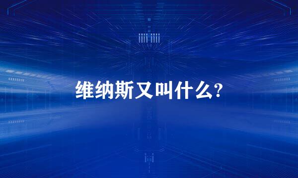 维纳斯又叫什么?