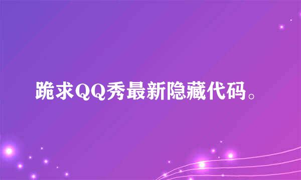 跪求QQ秀最新隐藏代码。