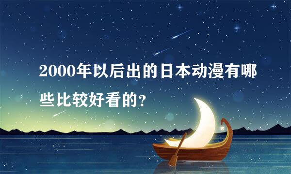 2000年以后出的日本动漫有哪些比较好看的？