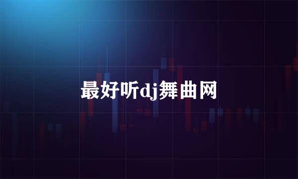 最好听dj舞曲网