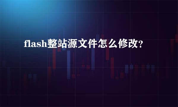 flash整站源文件怎么修改？