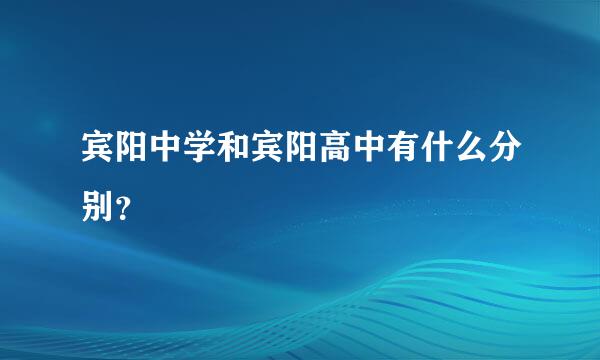 宾阳中学和宾阳高中有什么分别？