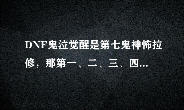 DNF鬼泣觉醒是第七鬼神怖拉修，那第一、二、三、四、五、六鬼神是什么？