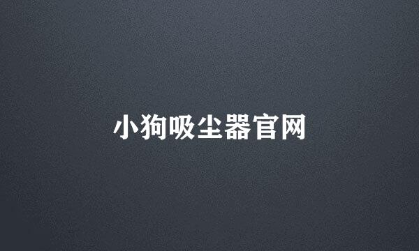 小狗吸尘器官网