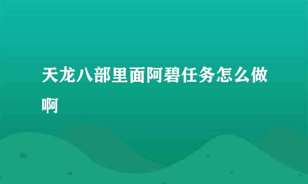 天龙八部里面阿碧任务怎么做啊