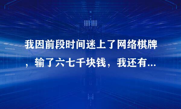 我因前段时间迷上了网络棋牌，输了六七千块钱，我还有救么？我戒掉了家里人能原谅我么