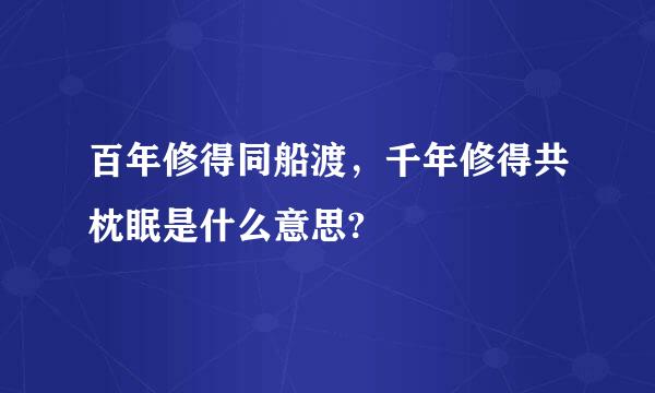 百年修得同船渡，千年修得共枕眠是什么意思?