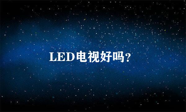 LED电视好吗？