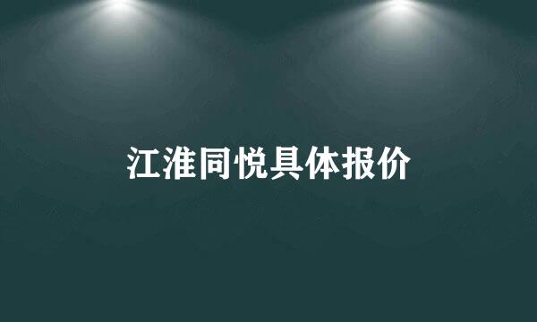 江淮同悦具体报价