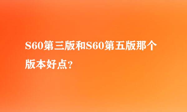 S60第三版和S60第五版那个版本好点？