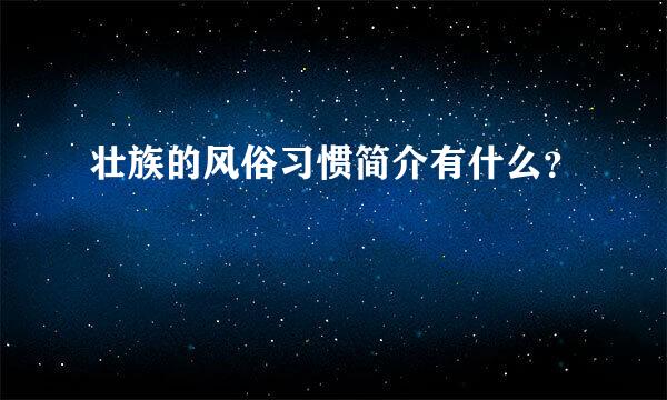 壮族的风俗习惯简介有什么？