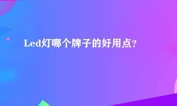 Led灯哪个牌子的好用点？