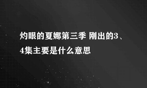 灼眼的夏娜第三季 刚出的3、4集主要是什么意思