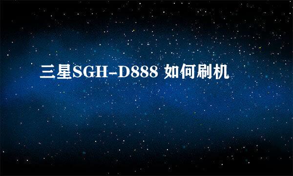 三星SGH-D888 如何刷机