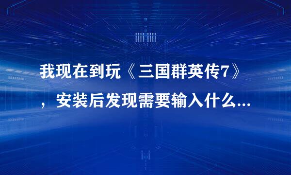 我现在到玩《三国群英传7》，安装后发现需要输入什么码，后来我用6代的破解文件给破解后可以玩，还是简体中文的，不过在用自创英雄的时候一进去就全灭啊~~！个怎么解决啊，还有就是现在有7代的破解补丁老不？