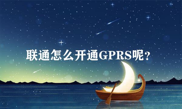 联通怎么开通GPRS呢？