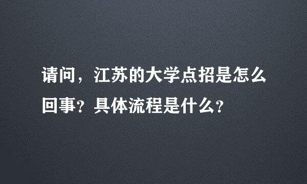 请问，江苏的大学点招是怎么回事？具体流程是什么？