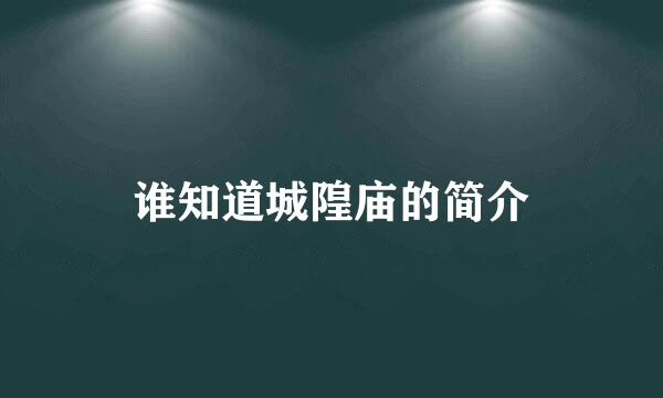 谁知道城隍庙的简介