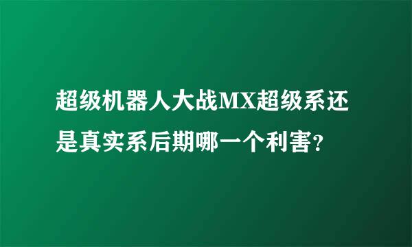 超级机器人大战MX超级系还是真实系后期哪一个利害？