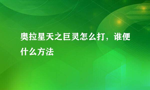 奥拉星天之巨灵怎么打，谁便什么方法