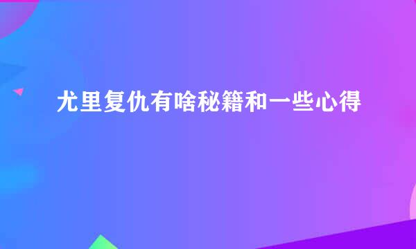 尤里复仇有啥秘籍和一些心得