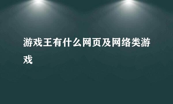 游戏王有什么网页及网络类游戏