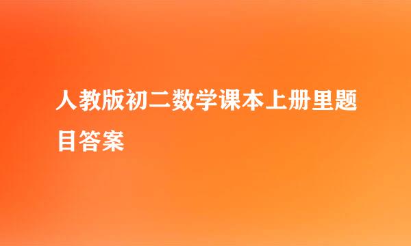 人教版初二数学课本上册里题目答案