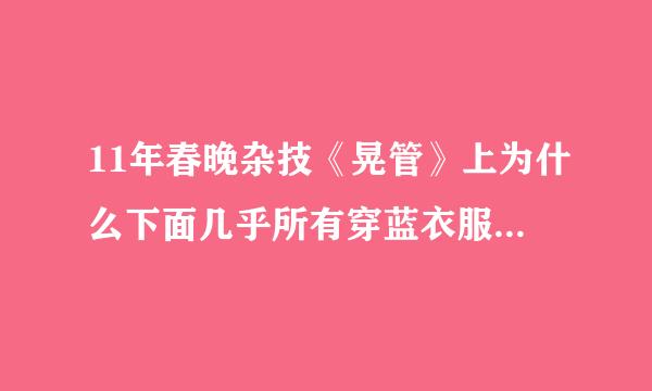 11年春晚杂技《晃管》上为什么下面几乎所有穿蓝衣服的演员都是一脸蛋疼的表情？