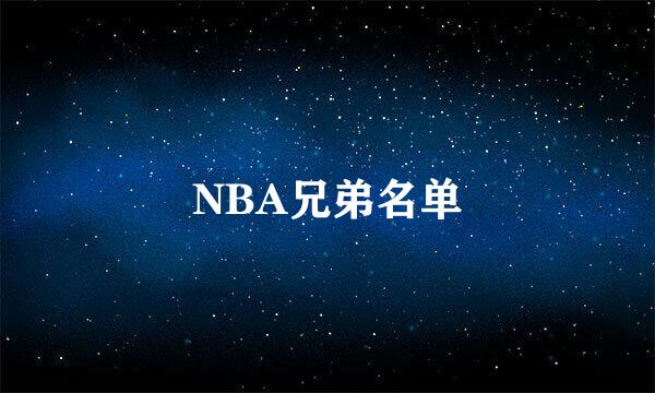 NBA兄弟名单