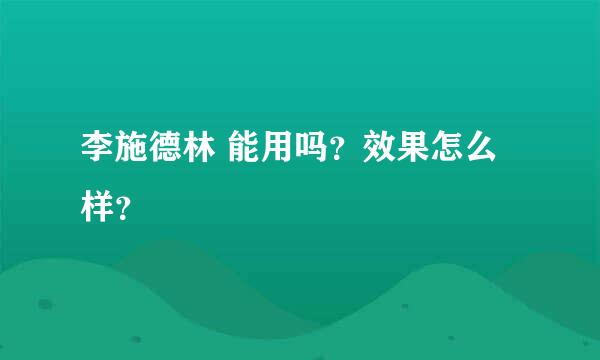 李施德林 能用吗？效果怎么样？