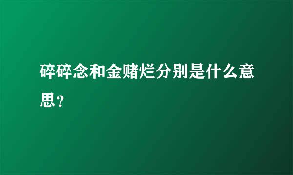 碎碎念和金赌烂分别是什么意思？