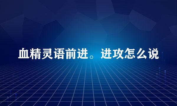 血精灵语前进。进攻怎么说