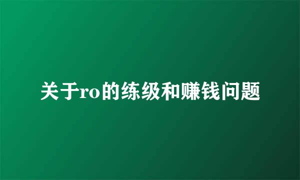 关于ro的练级和赚钱问题