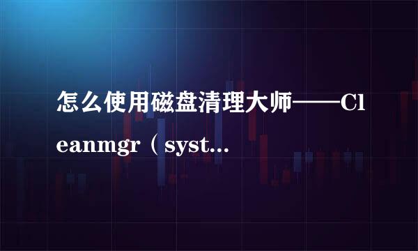 怎么使用磁盘清理大师——Cleanmgr（system32文件夹下）