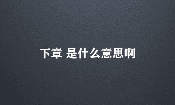 下章 是什么意思啊