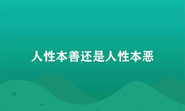 人性本善还是人性本恶