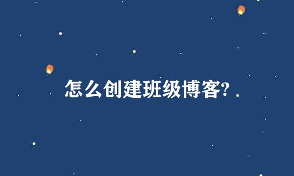 怎么创建班级博客?