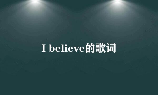 I believe的歌词