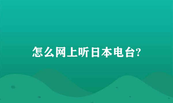 怎么网上听日本电台?