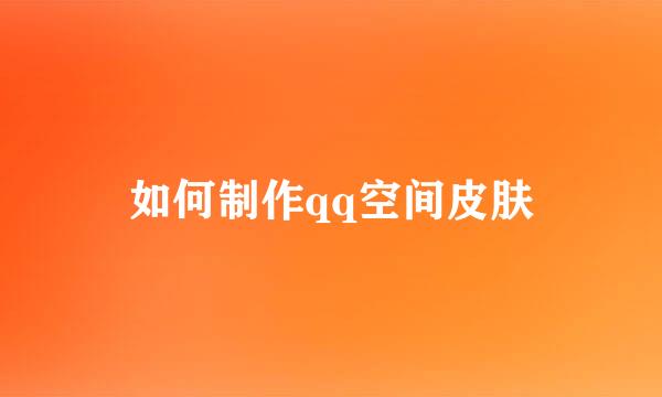 如何制作qq空间皮肤