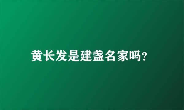 黄长发是建盏名家吗？