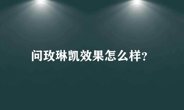 问玫琳凯效果怎么样？