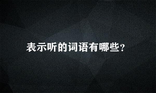 表示听的词语有哪些？