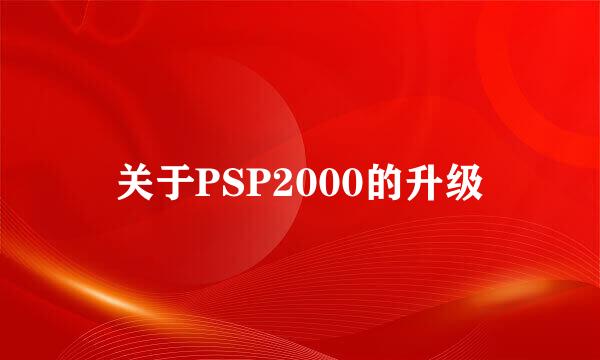 关于PSP2000的升级